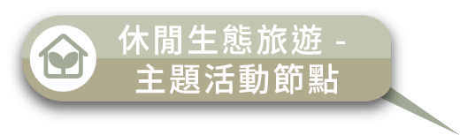 休閒生態旅遊 - 主題活動節點